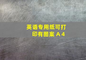 英语专用纸可打印有图案 A 4